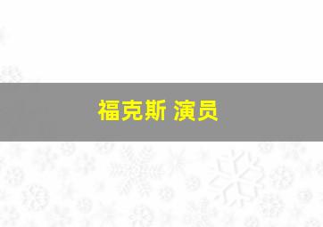 福克斯 演员